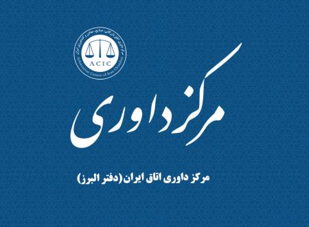 معرفی مرکز داوری اتاق ایران دفتر البرز
