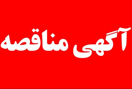 آگهی مناقصه بین‌المللی خرید تجهیزات فنی و مهندسی و خرید لوله