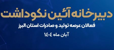 برگزاری آئین نکوداشت فعالان عرصه تولید و صادرات استان البرز-