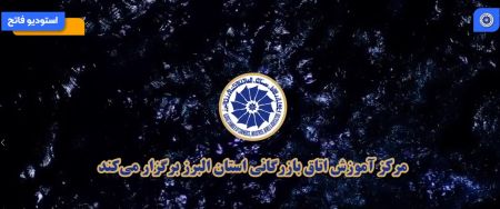 کلیپ: تقویم دوره‌های آموزشی اتاق بازرگانی البرز-آذرماه ۱۴۰۴