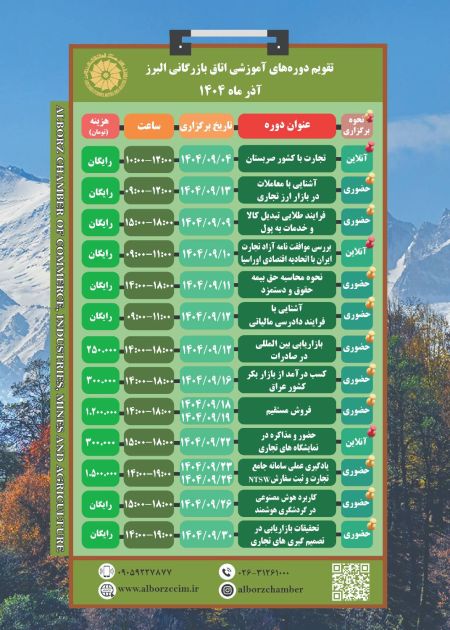 تقویم دوره های آموزشی آذر ماه 1404