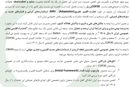 اطلاعیه پیش‌نویس نقشه راه اقلیمی بخش خصوصی براساس بیانیه cop