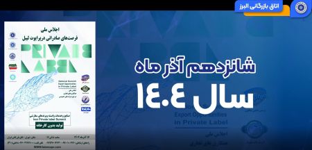 اولین اجلاس ملی پرایوت لیبل ایران (تولید بدون کارخانه)