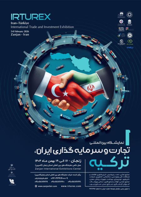 نمایشگاه بین‌المللی تجارت و سرمایه‌گذاری ایران-ترکیه