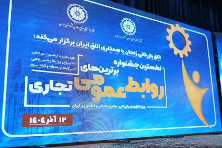 کسب نشان طلای روابط‌عمومی اتاق بازرگانی البرز در نخستین جشنو