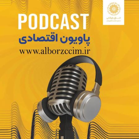 قسمت بیست‌ویکم پادکست پاویون اقتصادی