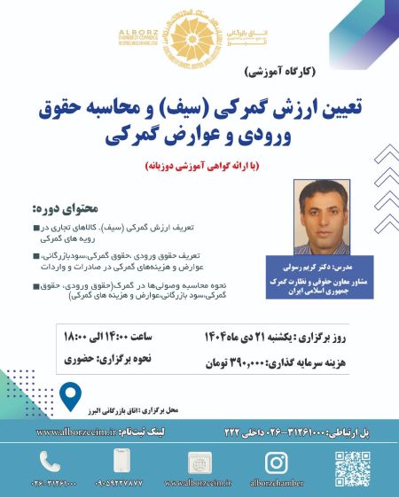 تعیین ارزش گمرکی و محاسبه حقوق و عوارض گمرکی