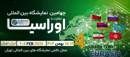 چهارمین دوره نمایشگاه بین‌المللی تجارت با اوراسیا
