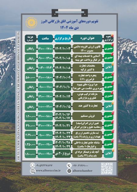 تقویم دوره های آموزشی اتاق بازرگانی البرز دی ماه 1404