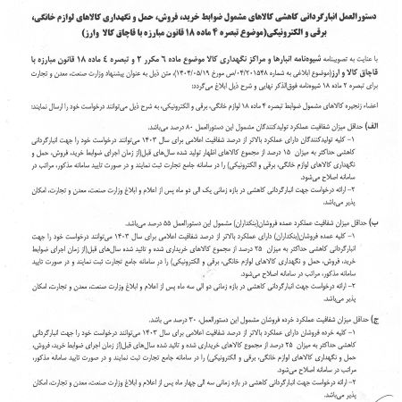 اطلاعیه: دستورالعمل انبارگردانی کاهشی کالاهای مشمول ضوابط خر