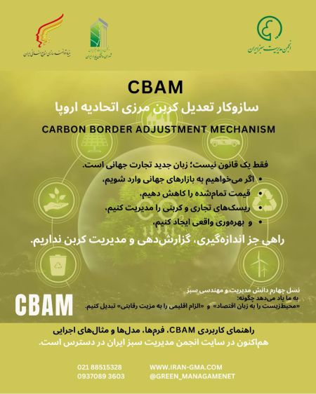 اطلاعیه: سازو‌کار تعدیل کربن مرزی اتحادیه اروپا (CBAM) به عن