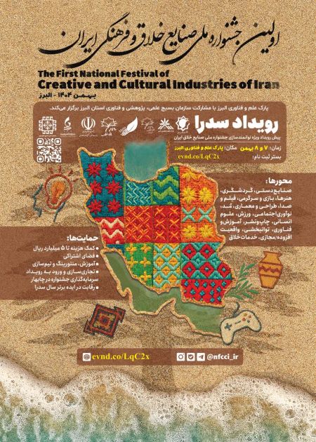 اولین جشنواره ملی صنایع خلاق و فرهنگی ایران (رویداد سدرا)
