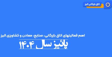 کلیپ: گزیده اخبار و رویدادهای اتاق بازرگانی البرز-گزارش عملک
