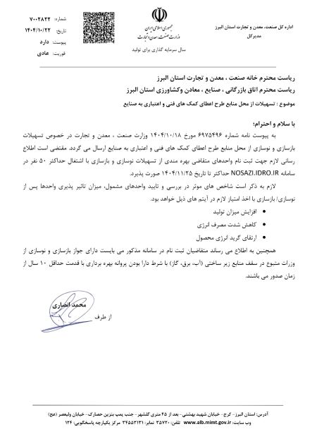 اطلاعیه: ارائه تسهیلات بازسازی و نوسازی از محل منابع طرح اعط