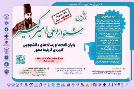 تمدید مهلت ارسال آثار به پنجمین جشنواره ملی امیرکبیر (ویژه پ