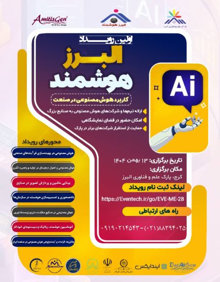 اولین رویداد البرز هوشمند؛ کاربرد هوش مصنوعی در صنعت