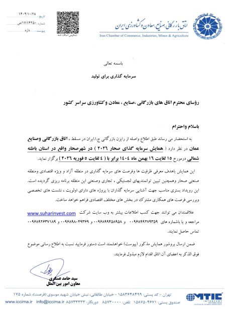 اطلاع‌رسانی برگزاری همایش سرمایه‌گذاری صحار 2026-عمان