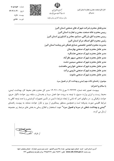 اطلاعیه راهنمای رعایت اصول ایمنی و بهداشت در سرما و فصول سرد