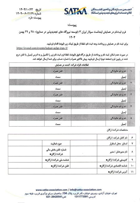 برگزاری سومین همایش اینداست سولار ایران انجمن ساتکا (توسعه ا