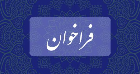 فراخوان احصاء اولویت‌ها، ظرفیت‌ها، چالش‌ها و راهکارهای اجرای