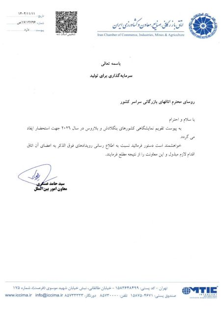 تقویم نمایشگاه‌های بین‌المللی کشورهای بنگلادش و بلاروس-۲۰۲۶