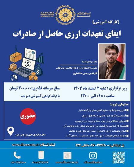 ایفای تعهدات ارزی  حاصل از صادرات