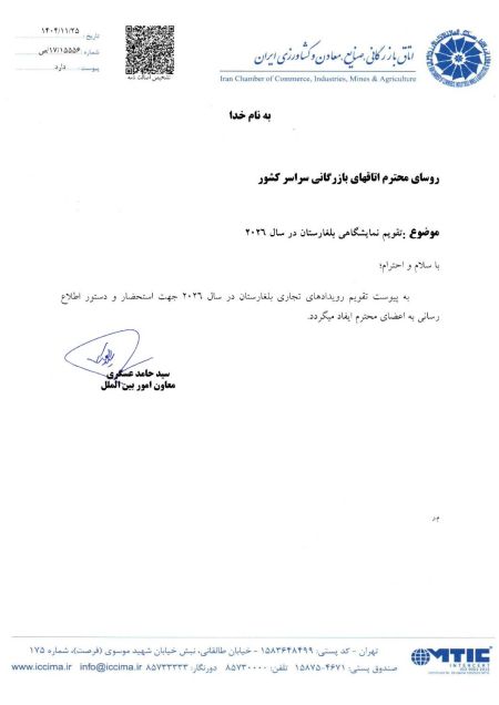  تقویم نمایشگاه‌های بین‌المللی کشور بلغارستان-۲۰۲۶ 