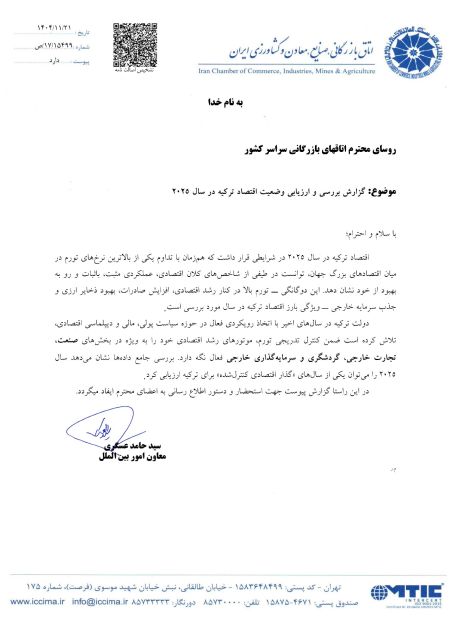 گزارش بررسی و ارزیابی وضعیت اقتصاد ترکیه در سال ۲۰۲۵