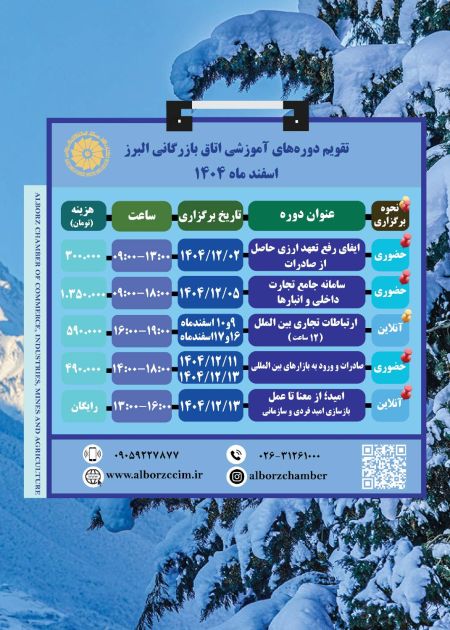 تقویم دوره های آموزشی اتاق بازرگانی البرز اسفندماه 1404