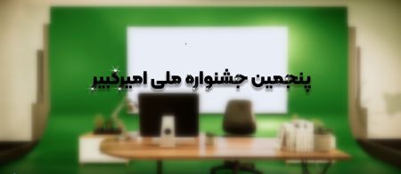 فراخوان پنجمین جشنواره ملی امیرکبیر(پایان‌نامه‌ها و رساله‌ها