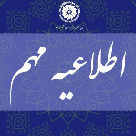 اطلاعیه ارائه خدمات مشاوره تخصصی در حوزه پذیرش، ورود و تامین