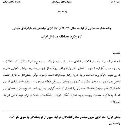 گزارش چشم‌انداز صادراتی ترکیه در سال ۲۰۲۶؛ از استراتژی تهاجم