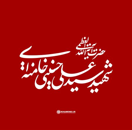 پیام تسلیت اتاق بازرگانی البرز در پی شهادت رهبر معظم انقلاب 