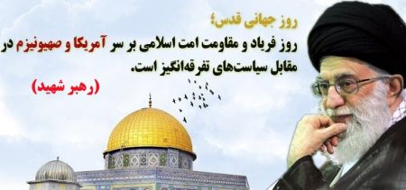 گرامیداشت روز جهانی قدس