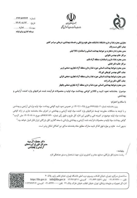 اطلاعیه نحوه تایید و لگالایز گواهی بهداشت مواداولیه محصولات 