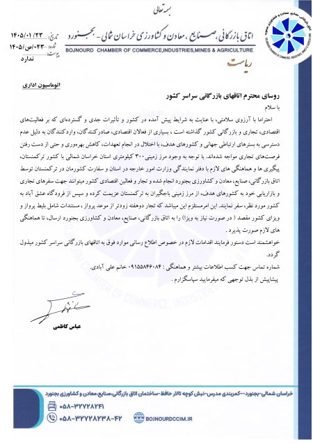 هماهنگی سفرهای تجاری بازرگانان و فعالان اقتصادی از طریق مرز 