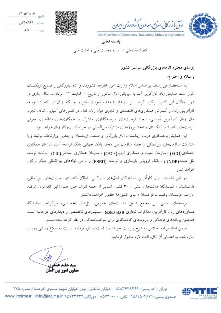 برگزاری همایش زنان کارآفرین آسیا به میزبانی اتاق بازرگانی و 