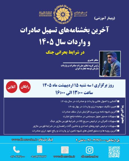 آخرین بخشنامه های تسهیل صادرات و واردات سال 1405در شرایط بحر