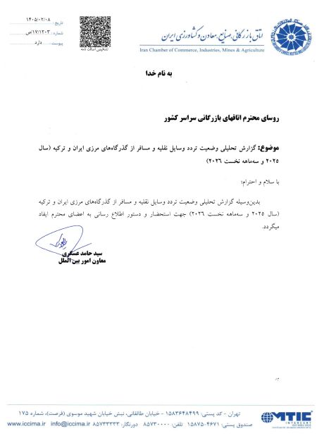 گزارش تحلیلی وضعیت تردد وسایل نقلیه از گذرگاه‌های مرزی ایران