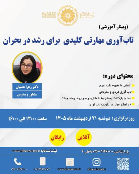 تاب آوری مهارتی کلیدی برای رشد در بحران
