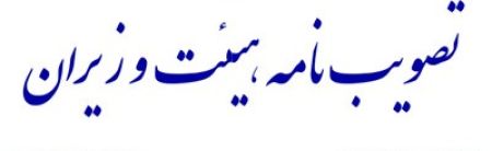 اصلاح آئین‌نامه اجرایی اقدام مالی هدفمند علیه تروریسم و مقاب