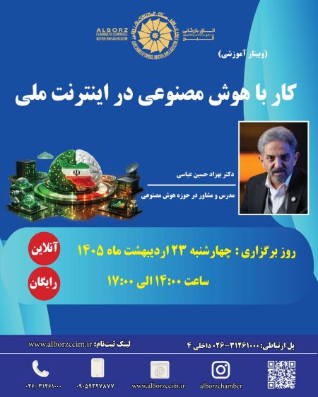 کار با هوش مصنوعی در اینترنت ملی