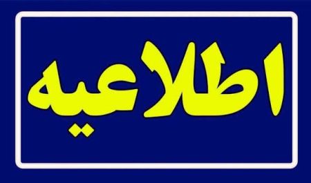 اطلاعیه برقراری تسهیل در ترخیص کالاهای اساسی با مسئولیت صاحب