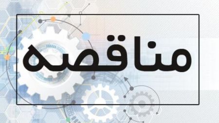 آگهی‌ مناقصه جمهوری فدرال اتیوپی در حوزه‌های بهداشت، آموزش و