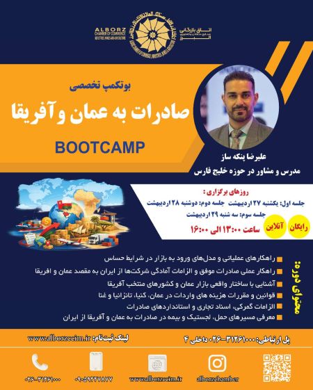 بوت کمپ تخصصی صادرات به عمان و آفریقا