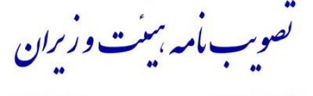 موضوع رفع مغایرت قانونی آیین‌نامه اجرایی بند تبصره (۱) ماده 