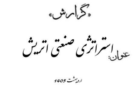 گزارش استراتژی صنعتی اتریش ۲۰۳۵ 