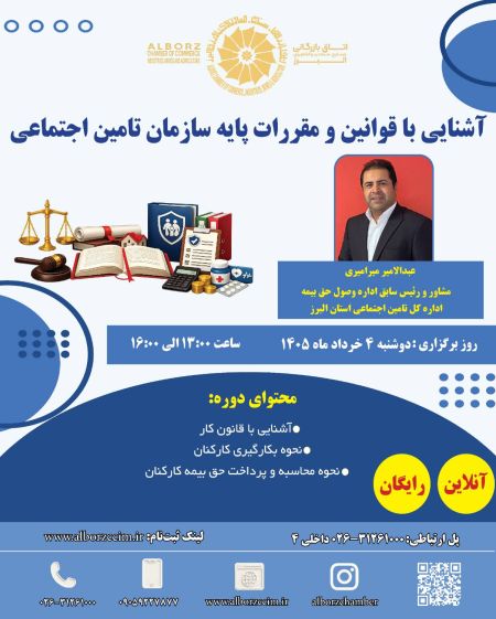 آشنایی با قوانین و مقررات پایه سازمان تامین اجتماعی