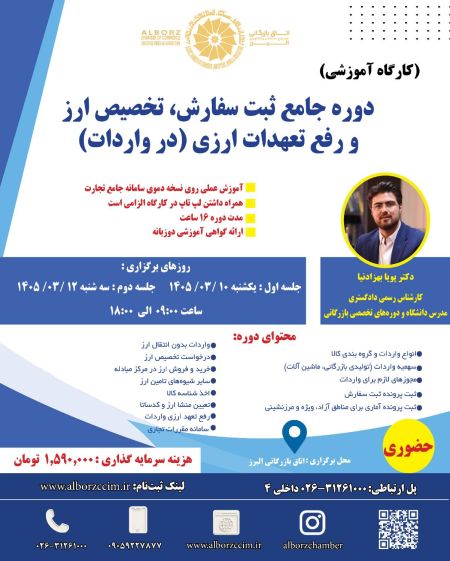 دوره جامع ثبت سفارش تخصیص ارز و رفع تعهد ارزی در واردات