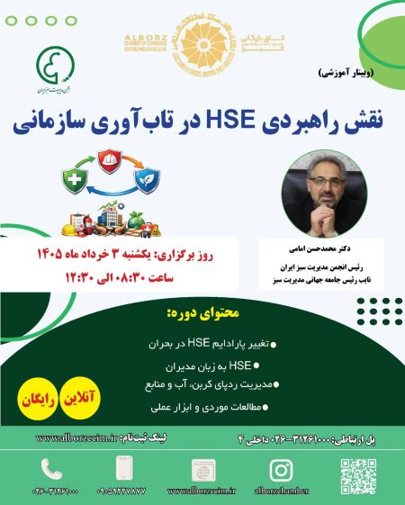 نقش راهبردی HSE در تاب آوری سازمانی